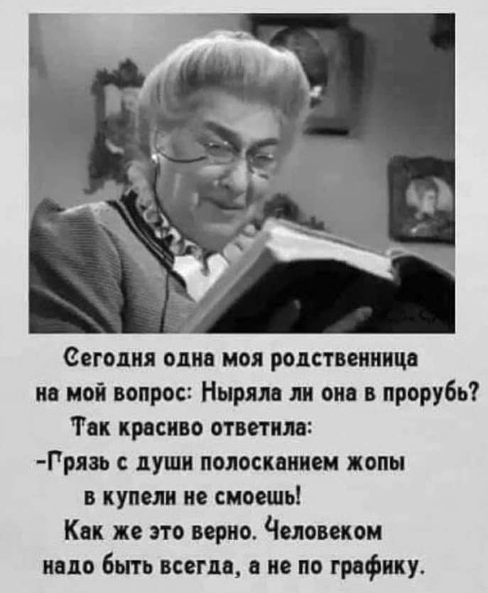 Сегодня одна моя родственница но мой вопрос Нырялв ли оно в прорубь Ток красиво ответим Гряаь души полосквииш жопы в куполи не смоошь Как же это верно Человеком надо быть всегда в не по графику