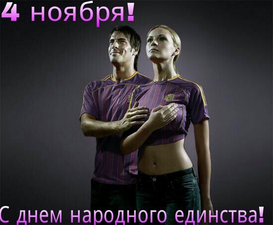 С ДНЕМ НЭЮОДНОГО ЕДИНСТВЭ