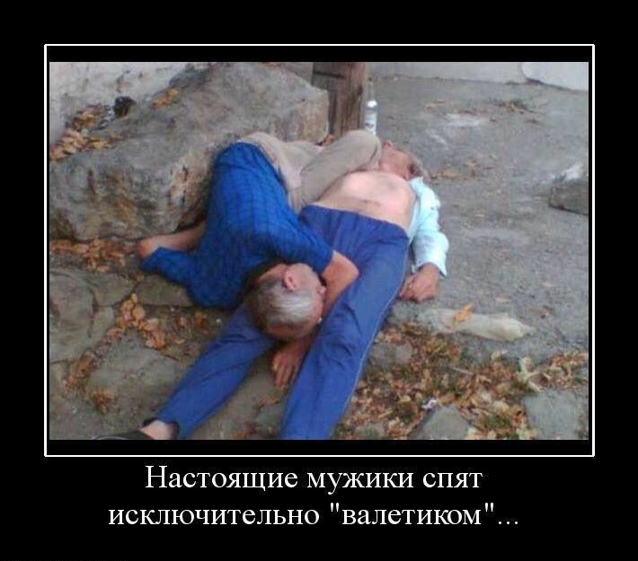 Настоящие мужики спят исключительно валетиком