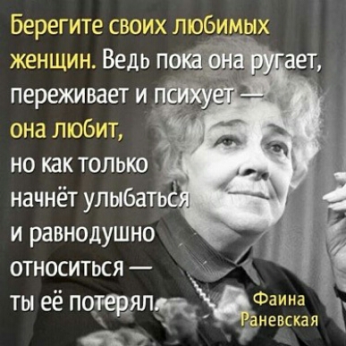 Берегите своих люоимх она любит но как только _ _ начнёт улыба и равнодушно _ относиться ты её пот Фаина женщ невская о
