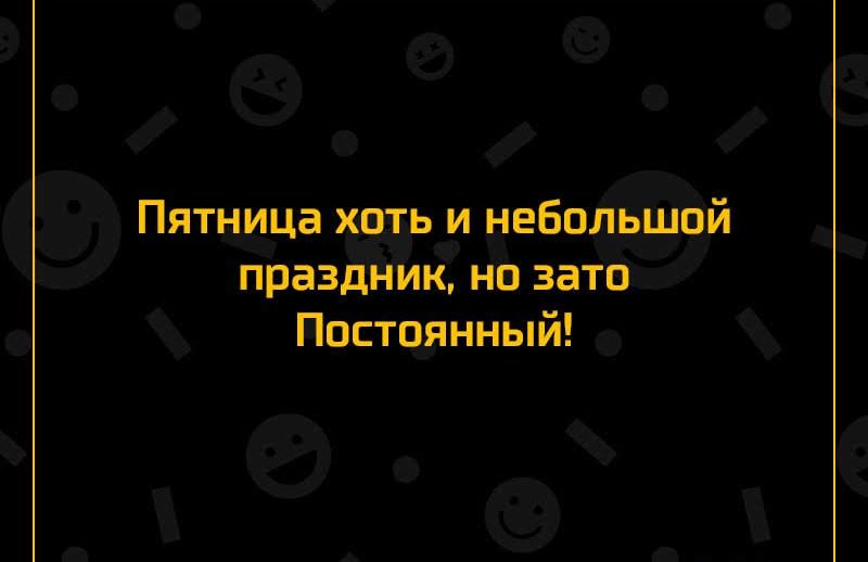 Пятница хоть и небольшой праздНИк но зато Постоянный