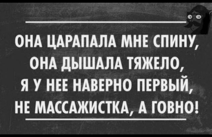 ОНА ЦАРАПАЛА МНЕ СПИНУ ОНА дЫШАЛА ТЯЖЕЛО Я У НЕЕ НАВЕРНО ПЕРВЫЙ НЕ МАССАЖИСТКА А ГОВНО