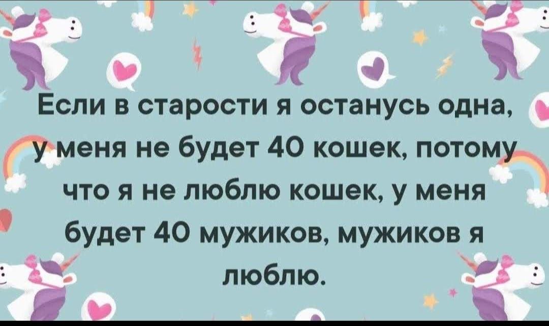 ъ ч Если в старости я останусь одна итменя не будет 40 кошек потому что я не люблю кошек у меня будет 40 мужиков мужиков я ЕЭС люблю Ё і