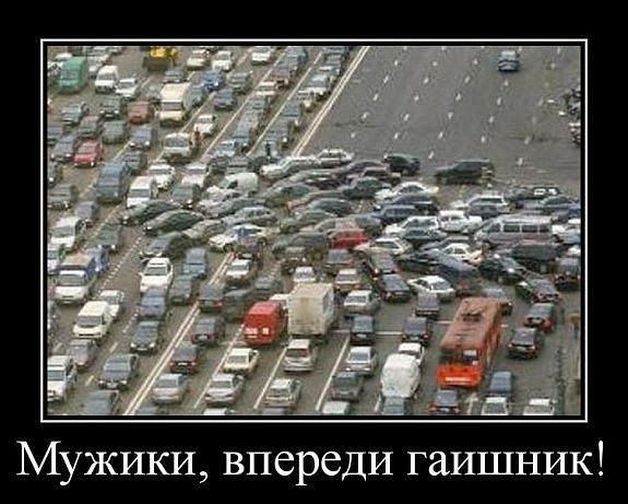 Мужики впереди гаишник