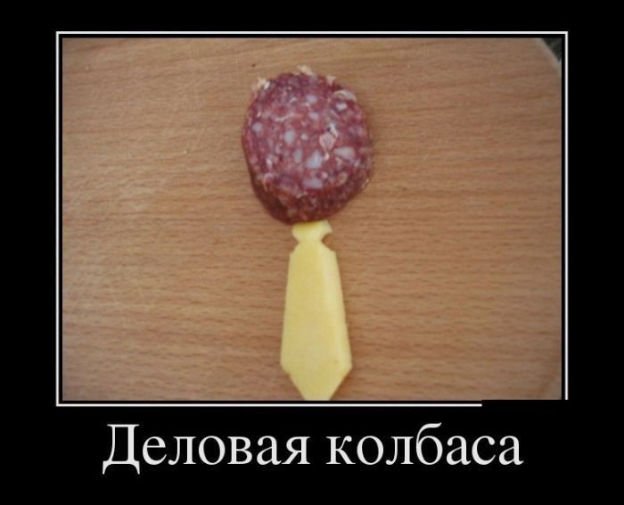 Деловая колбаса