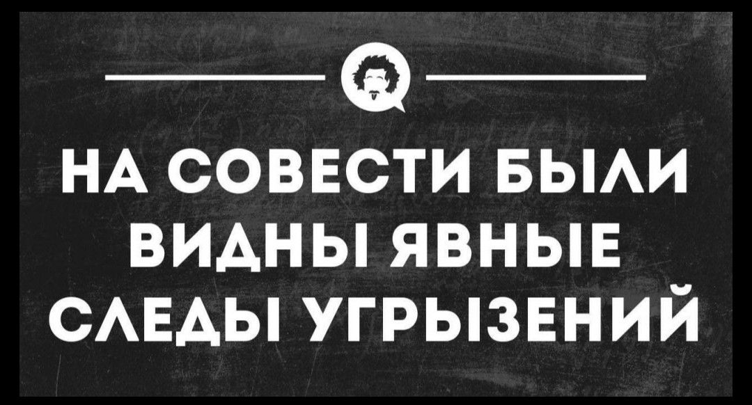НА соввсти вьми видны явныв САЕАЫ угрызвний