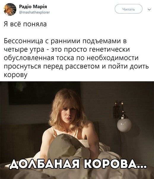 Радіо Марія Я всё поняла Бессонница с ранними подъемами в четыре утра это просто генетически обусловленная тоска по необходимости проснуться перед рассветом и пойти доить корову АЮАБАНАЯ КОРОВА