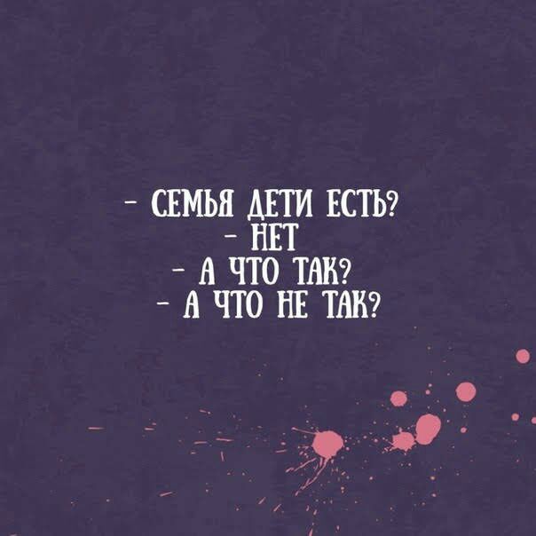 СЕМЬЯ ДЕТИ ЕСТЬ _ НЕТ А ЧТО ТАК _ А ЧТО НЕ ТАК