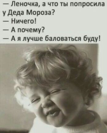 Леночка что ты попросила у деда Мороза Ничего А почему А я лучше баловаться буду