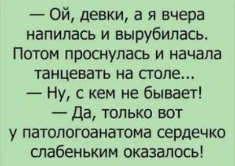 Ой девки а я вчера напилась и вырубилась Потом проснулась и начала танцевать на столе Ну с кем не бывает Да только вот у патологоанатома сердечко спабеньким оказалось