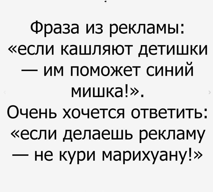 Фраза из рекламы если кашляют детишки им поможет синий мишка Очень хочется ответить если делаешь рекламу не кури марихуану