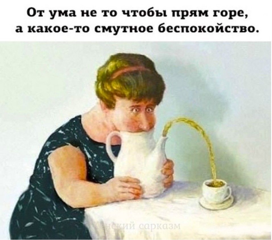 От ума не то чтобы прям горе а какое то смутное беспокойство