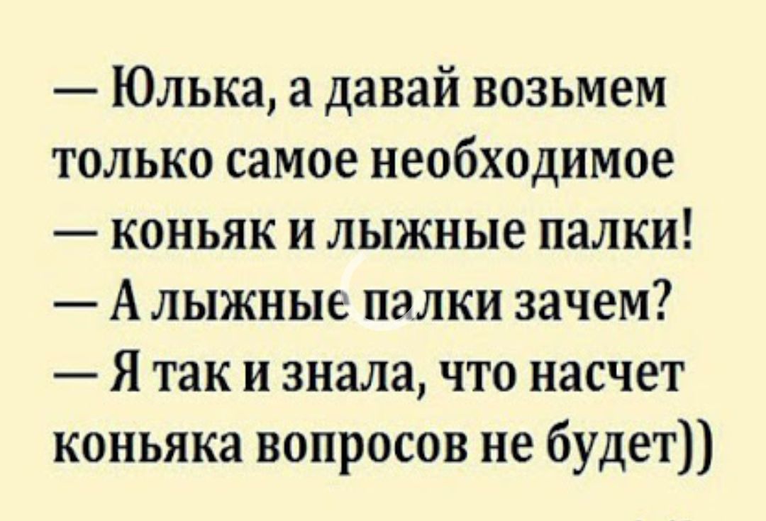 Дав взяв. А давай возьмем коньяк и лыжные. Берем коньяк и лыжные палки. Юлька а давай возьмем самое необходимое. Юлька а давай возьмем коньяк и лыжные.