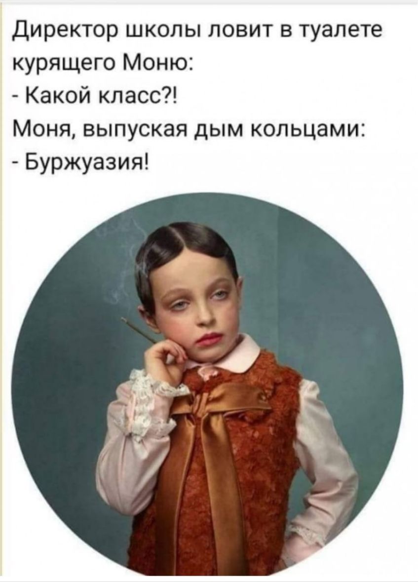 Директор школы ловит в туалете курящего Моню Какой класс Моня выпуская дым кольцами Буржуазия