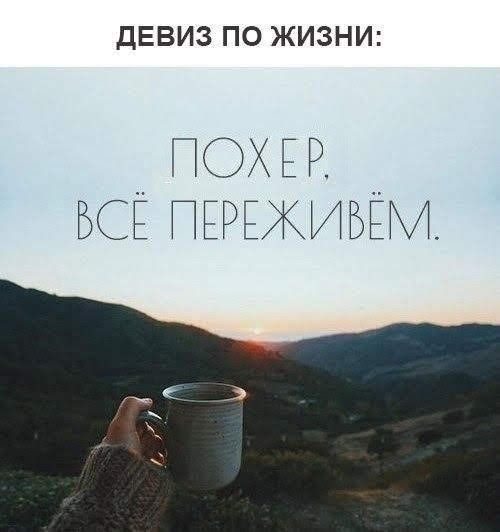 ДЕВИЗ ПО ЖИЗНИ ОХЕР ВСЁ ЕРЁЖИБЁМ