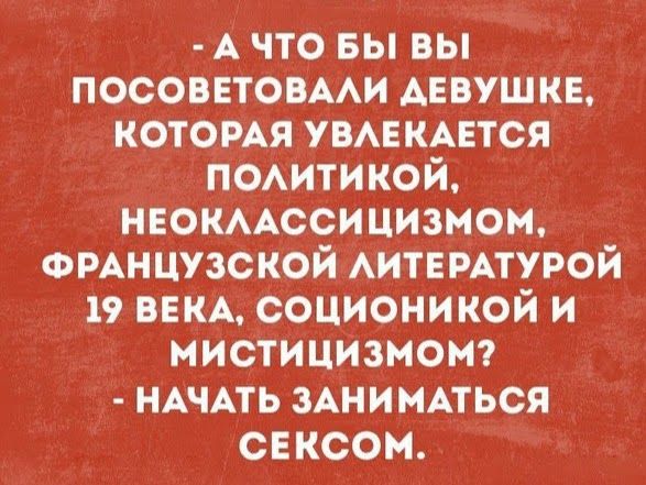 А что вы вы посоветовми АЕВУШ кв котомя УВАЕКАЕТСЯ помтикой нвокмссицизмом ФРАНЦУЗСКОЙ АИТЕРАТУРОЙ 19 ВЕКА соционикой и мистицИзмот НАЧАТЬ ЗАНИМАТЬСЯ свксом