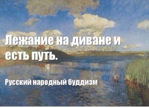 Русский иаподиый буддизм