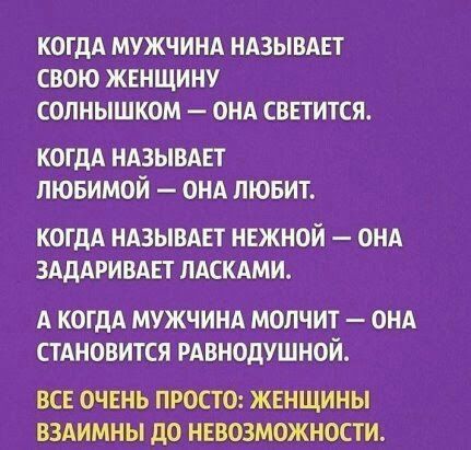 КОГДА МУЖЧИНА НАЗЫВАЕТ СВОЮ ЖЕНЩИ НУ СОЛНЫШКОМ ОНА СВЕТИТСЯ когдА ндзывдвт пювимой ОНА лювит КОГДА НАЗЫВАЕТ НЕЖНОИ ОНА ЗАДАРИВАЕТ ПАСКАМИ А КОГДА МУЖЧИНА МОЛЧИТ ОНА СТАНОВИТСЯ РАВНОДУШНОЙ ВСЕ ОЧЕНЬ ПРОСТО ЖЕНЩИНЫ ВЗАИМНЫ ДО НЕВОЗМОЖНОСТИ