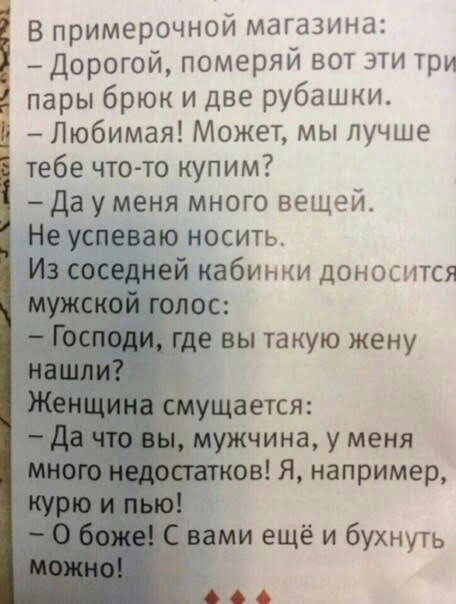 В примерочной магазина дорогой померяй вот эти три пары брюк и две рубашки Любимая Может мы лучще тебе чтото купим да у меня много вещей Не успеваю носить ей кабинки доносится вы такую жену ается _ужчина у меня в Я например ми ещё и бухнуть