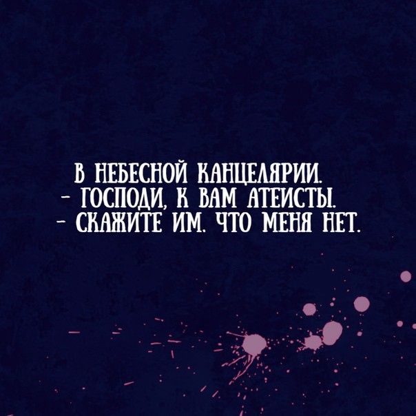 В НЕБЕСНОЙ МНЦЕАЯРИИ _ ГОСПОДИ В БАМ АТЕИСТЫ СКАЖИТЕ ИМ ЧТО МЕНЯ НП