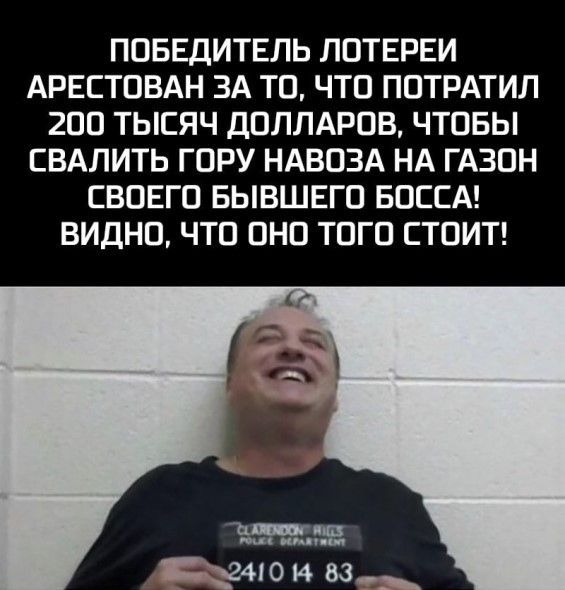 ПОБЕДИТЕЛЬ ПОТЕРЕИ АРЕСТОВАН ЗА ТО ЧТО ПОТРАТИЛ 2ОО ТЫСЯЧ ДОЛЛАРОВ ЧТОБЫ СВАЛИТЬ ГОРУ НАВОЗА НА ГАЗОН СВОЕГО БЫВШЕГО БОССА ВИДНО ЧТО ОНО ТОГО СТОИТ