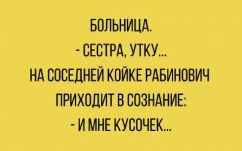 БОЛЬНИЦА СЕСТРА УТКУ НА ВОСЕДНЕЙ КПЙКЕ РАБИНОВИЧ ПРИХОДИТ В СОЗНАНИЕ И МНЕ КУСОЧЕК