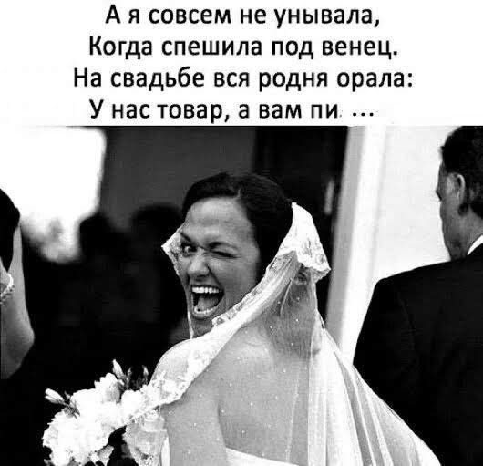 А я совсем не унывала Когда спешила под венец На свадьбе вся родня орала У нас товар а вам пи