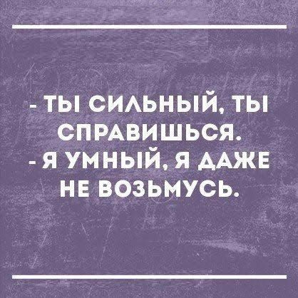 ты СИАЬНЫЙ ты спмвишься я умный я ААЖЕ нв возьмусь