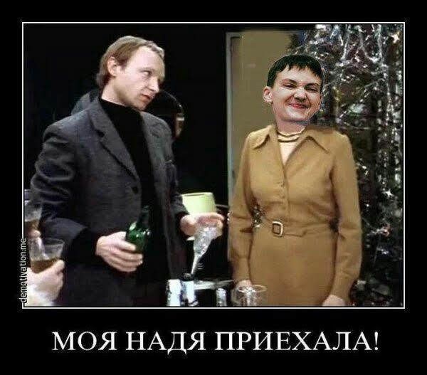 МОЯ НАДЯ ПРИЕХАЛА