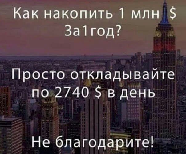 Какнакопить1 млн За1год Проспэоткладывайте по 2740 в день ііеблагодарите