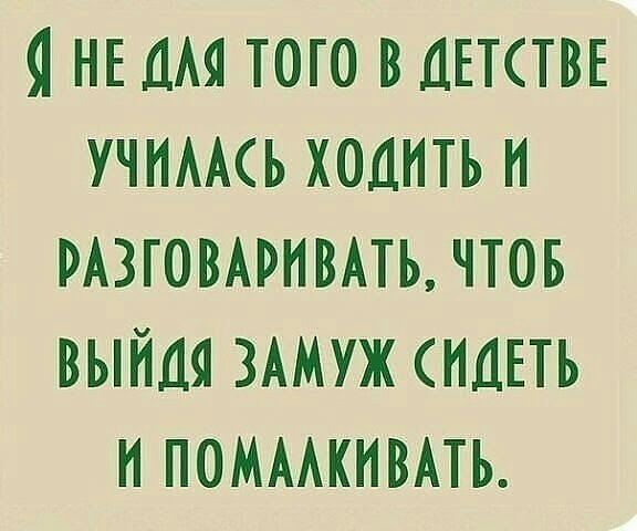 нв мы того вшгтствъ учимсь ходить и мзгомривмь чтов выйдя ЗАМУЖ идпь и поммкнвмь