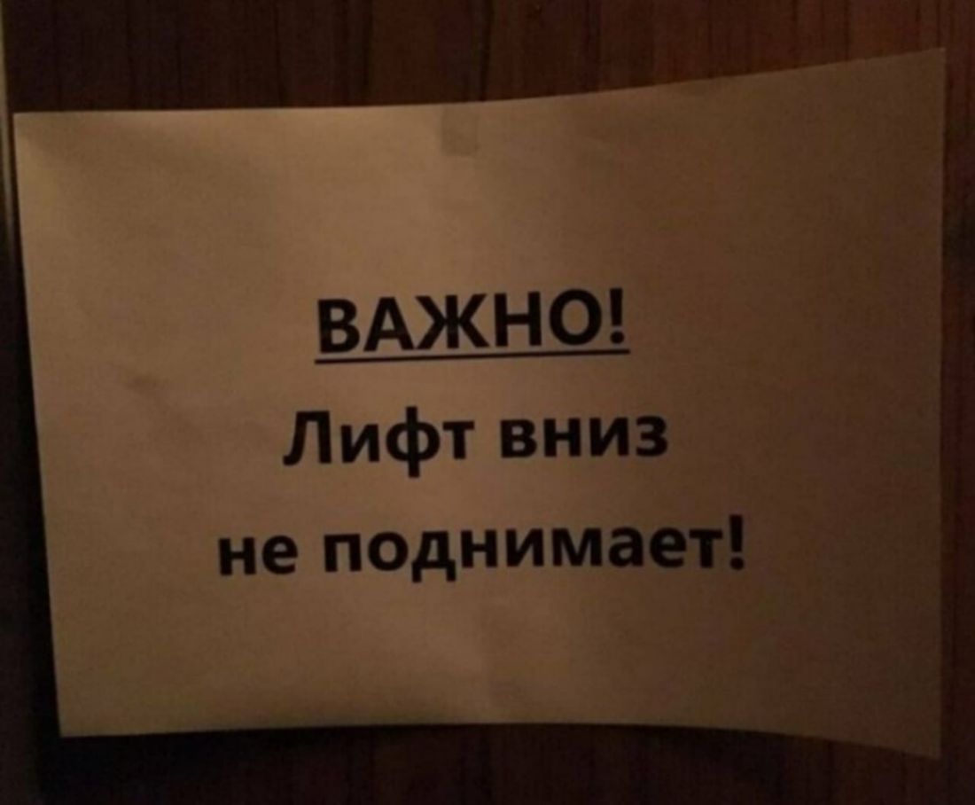 ВАЖНО Лифт вниз не поднимает