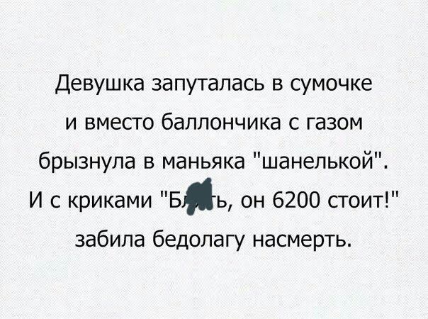 Девушка запуталась в сумочке и вместо баллончика с газом брызнула в маньяка шанелькой И с криками Бь он 6200 стоит забила бедолагу насмерть