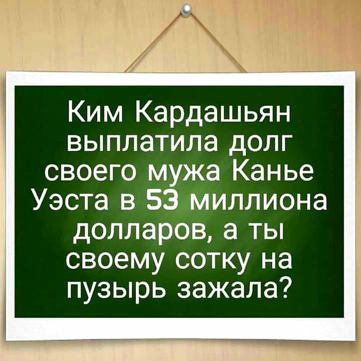 Ким Кардашьян выплатила долг своего мужа Канье Уэста в 53 миллиона долларов а ты своему сотку на пузырь зажала