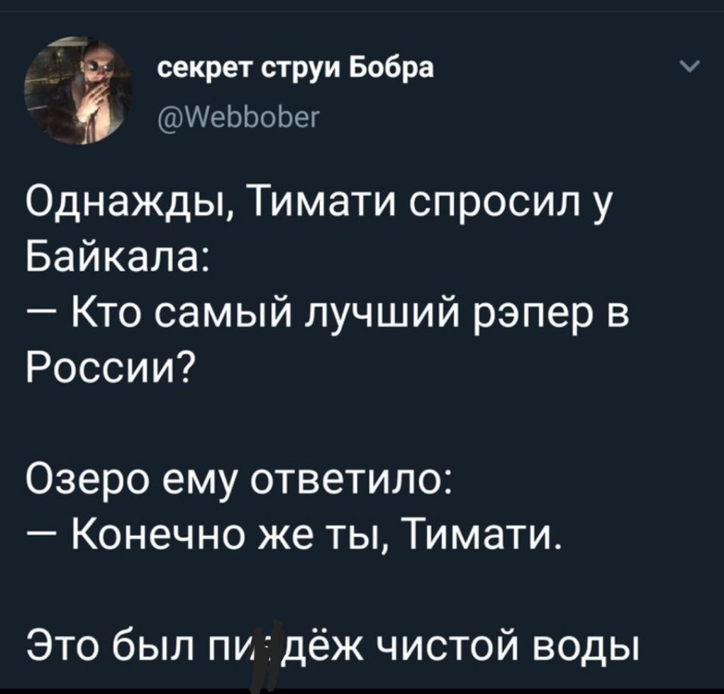 секрет струи Бобра ИеЬЬоЬег Однажды Тимати спросил у Байкала Кто самый лучший рэпер в России Озеро ему ответило Конечно же ты Тимати Это был питдёж чистой воды