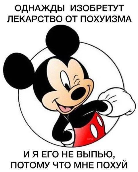 ОДНАЖДЫ ИЗОБРЕТУТ ЛЕКАРСТВО ОТ ПОХУИЗМА И Я ЕГО НЕ ВЫПЬЮ ПОТОМУ ЧТО МНЕ ПОХУЙ