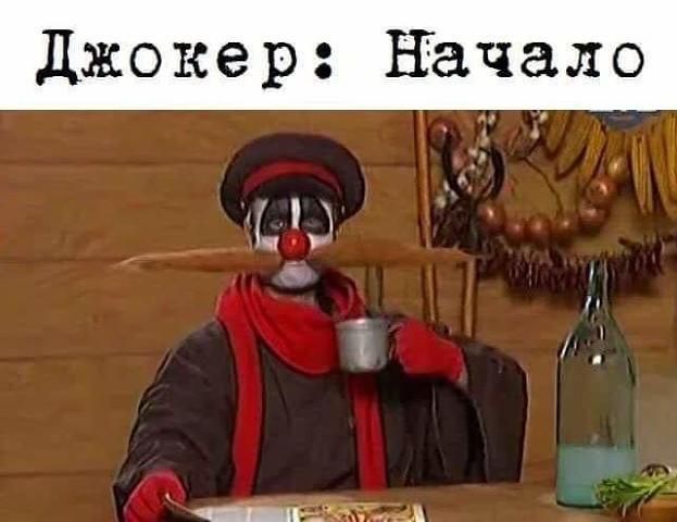 джокер Начало _ и екъы