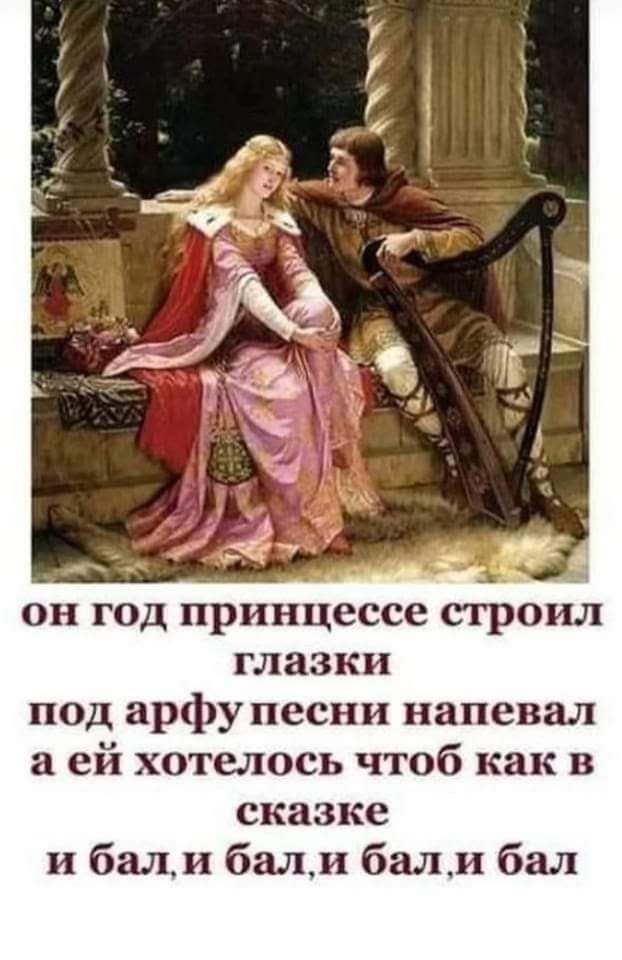 он год принцессе строил глазки под арфу песни напевал а ей хотелось чтоб как в сказке и бали бали бали бал