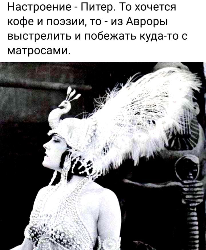 Настроение Питер То хочется кофе и поэзии то из Авроры выстрелить и побежать куда то с МдТРОСдМ И