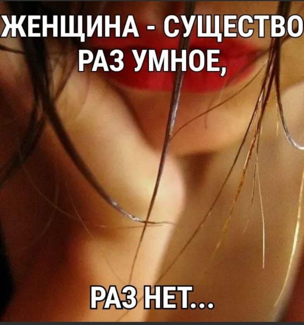 жвнщинд сущвство РАЗ умнов И в