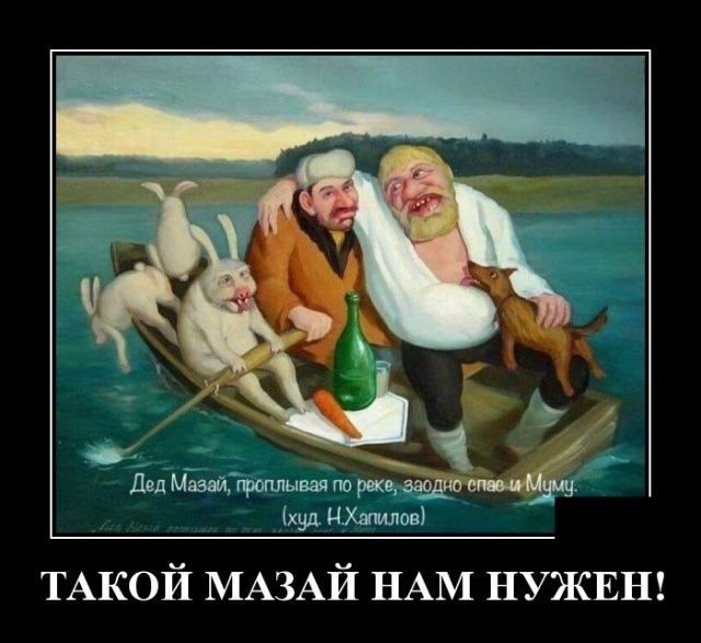 Дед Мазай проплывая по реке д худ НХшилшв ТАКОЙ МАЗАЙ НАМ НУЖЕН