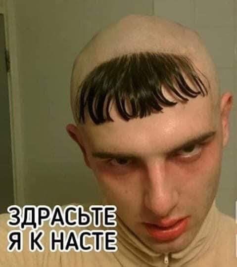 ЗДРАСЬТЛЁ Я К НАСТЕ