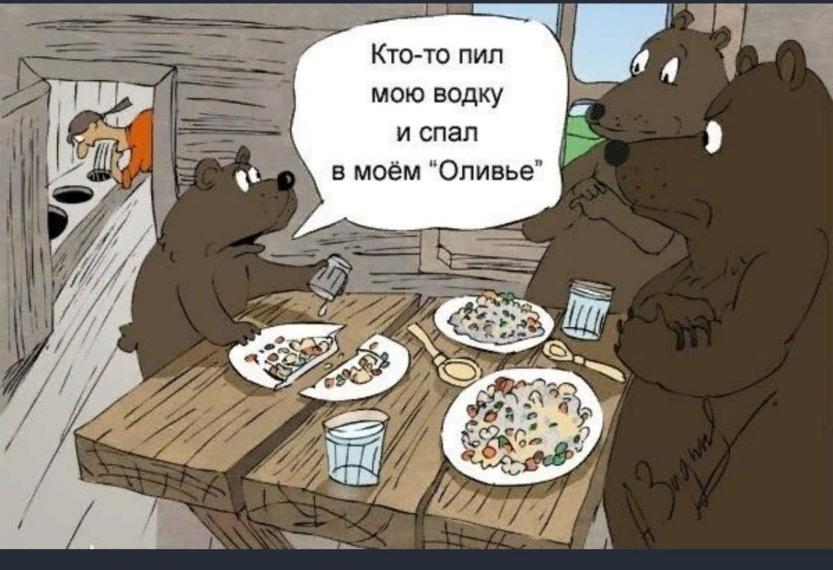 Кто то пил мою водку и спал в моём Оливье