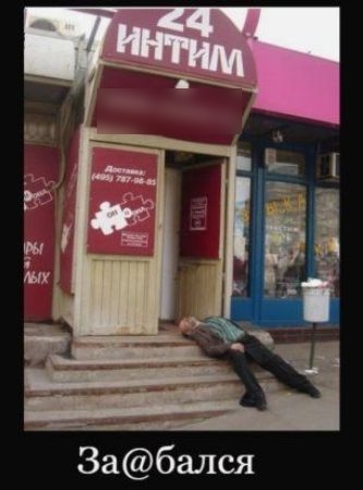 _ Забался