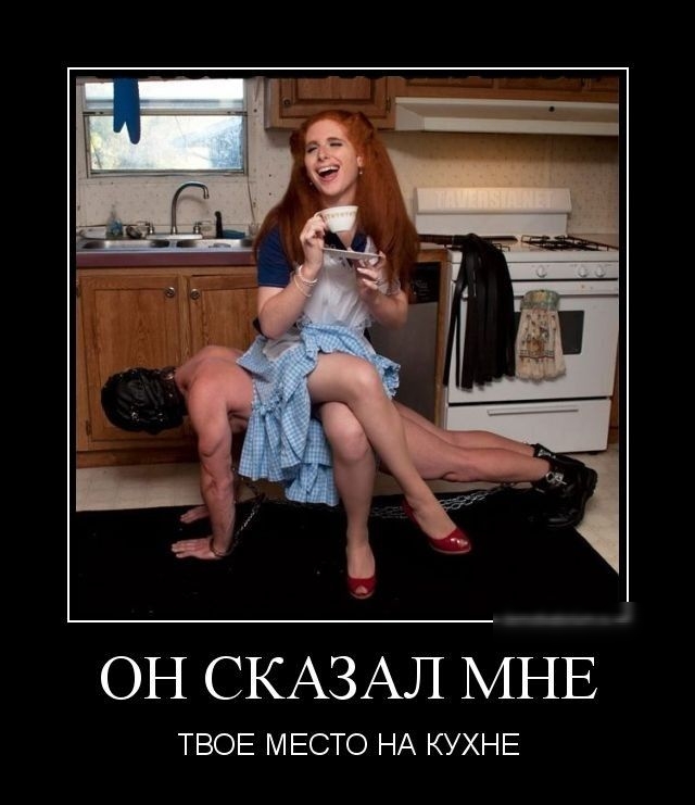 ОН СКАЗАЛ МНЕ ТВОЕ МЕСТО НА КУХНЕ