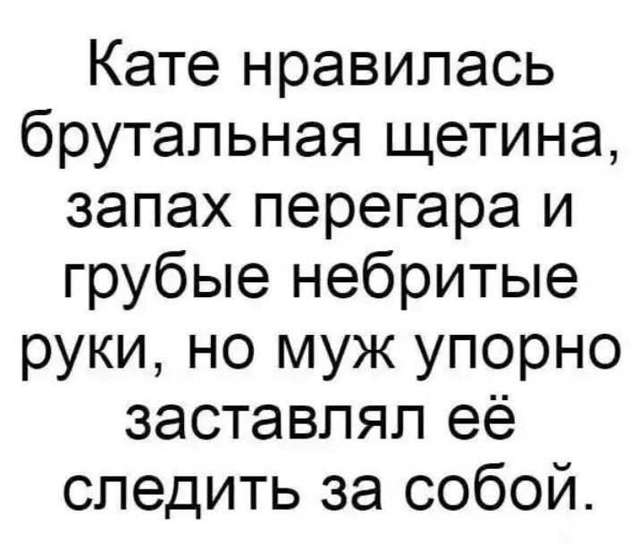 Кате нравилась брутальная щетина запах перегара и грубые небритые руки но муж упорно заставлял её следить за собой