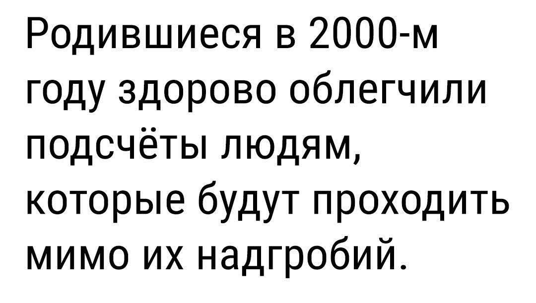 Родившиеся в 2000 м году здорово облегчили подсчёты людям которые будут проходить мимо их надгробий