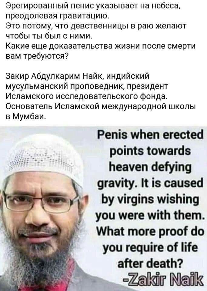 Эрегированный пенис указывает на небеса преодолевая гравитацию Это потому что девственницы в раю желают чтобы ты был с ними Какие еще доказательства жизни после смерти вам требуются Закир Абдулкарим Найк индийский мусульманский проповедник президент Исламского исследовательского фонда Основатель Исламской международной школы в Мумбаи Репіз иЬеп егесіеа роімв отметив Ьеауеп аеіуіпу щечку п із саизе