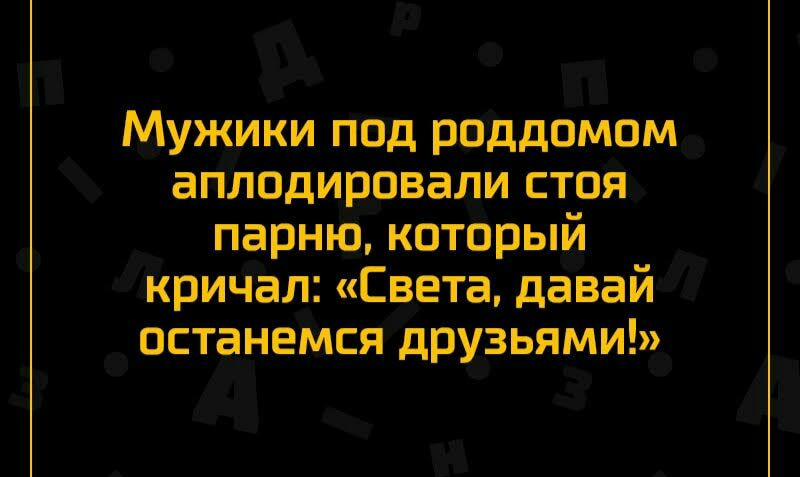 Мужики под роддомом аплодировали стоя парню который кричал Света давай останемся друзьями