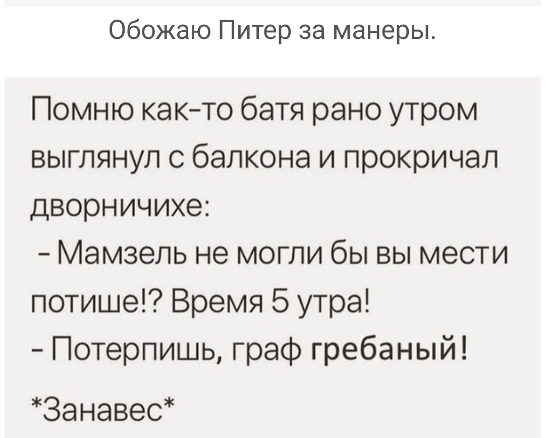 Обожаю Питер за манеры Помню как то батя рано утром выглянулсзбалконаЬ4прокричал дворничихе Мамжшьнемштибывымети потише Время 5 утра ГЪлерпшлцграфгребаный Занавес